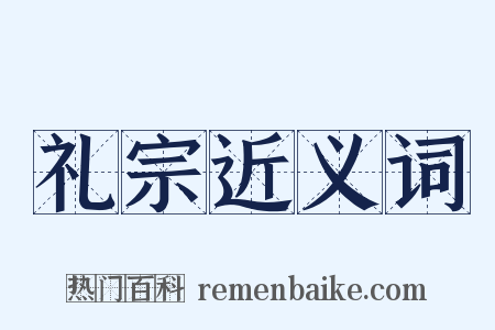 礼宗近义词是什么意思的图片